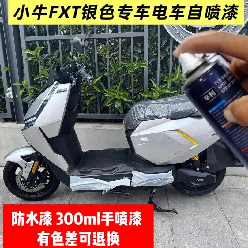 小牛FXt电动车银色专用自喷漆防水漆原厂油漆黑色电车身补漆修复