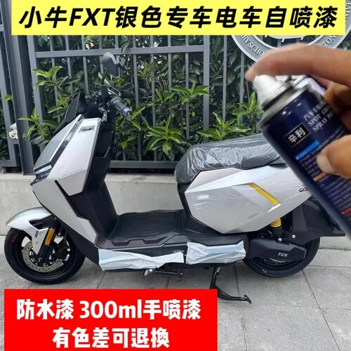 小牛FXt电动车银色专用自喷漆防水漆原厂油漆黑色电车身补漆修复