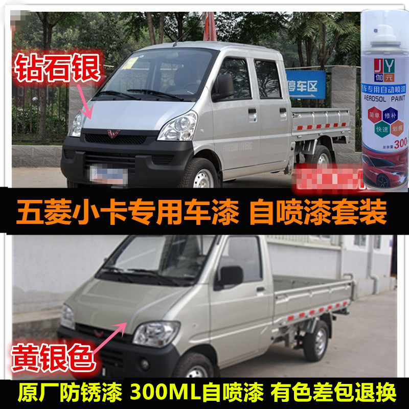 辛利五菱小卡银灰色自喷漆车漆