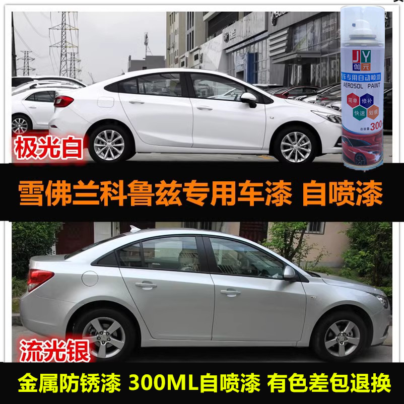 雪佛兰科鲁兹自喷漆油漆车漆补漆