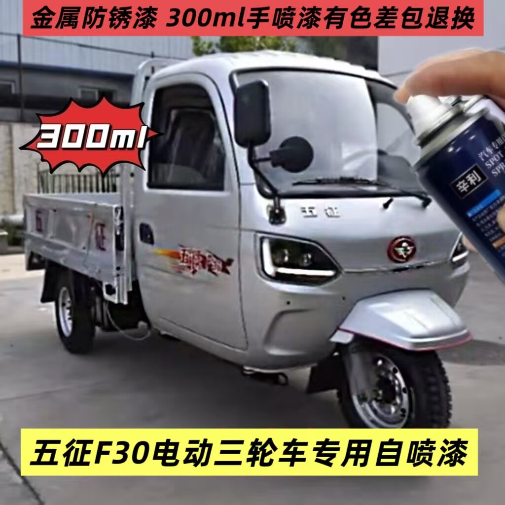 五征F30农用电动三轮车原厂专用自喷漆银色手喷漆补漆划痕修复漆