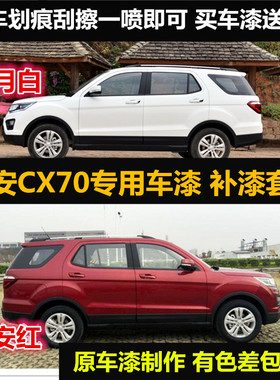 长安CX70T红色油漆汽车自喷漆原车漆补漆笔白色补漆神器划痕修复