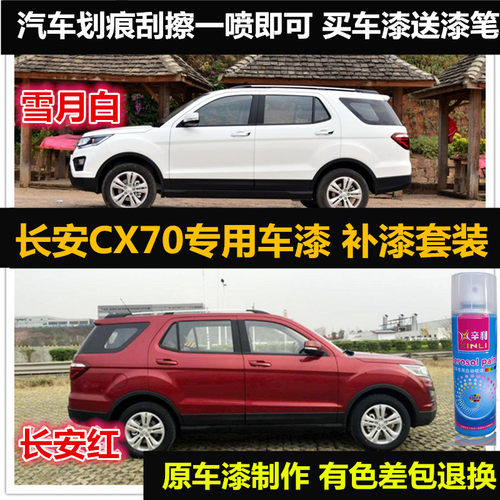 CX70车漆补漆红色自喷漆划痕修复
