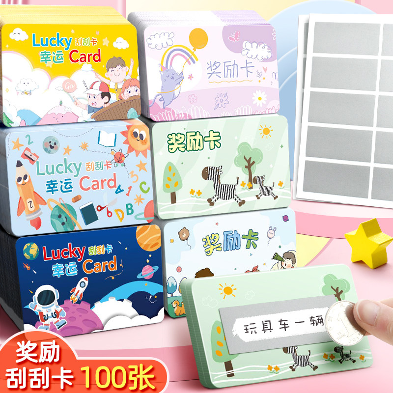 昕果刮刮卡小学生教师奖励卡片儿童幸运抽奖券家庭diy创意积分卡
