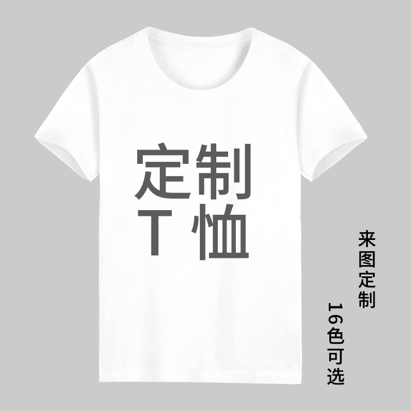 纯棉班服T恤定制半袖工作服