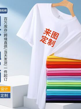 糖果色定制t恤班服DIY工服印字LOGO纯白色短袖圆领广告衫打底半袖