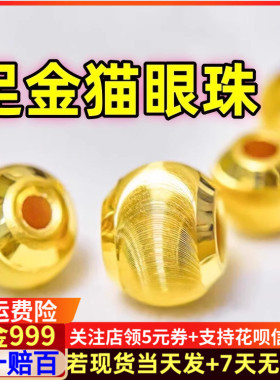 足金999纯金3D硬金猫眼珠转运珠手串小金豆珠子圆珠小金珠散珠女