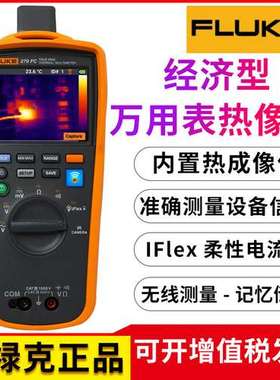FLUKE福禄克F279FC高精度真有效值多功能红外热成像万用表