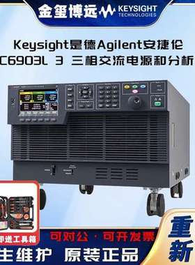 Keysight是德 Agilent安捷伦   AC6903L 3 三相交流电源和分析仪