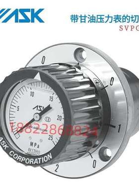 日本ASK带甘油压力表的切换阀SVPG-314-10MPA/16MPA/25MPA/40MPA