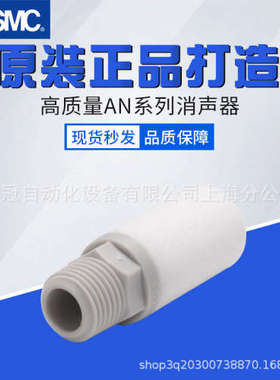 SMC消声器AN210-02/AN300-03/AN30-03/AN302-03/AN303-02/AN40-04