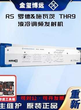 ROHDE&SCHWARZ罗德与施瓦茨 THR9 液冷调频发射机
