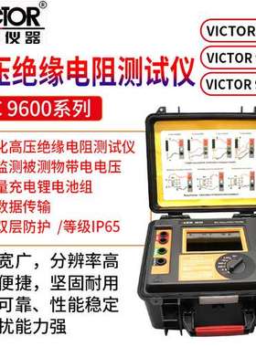 Victor/胜利VC 9600/9600B/9600C高压绝缘电阻测试仪智能高压绝缘