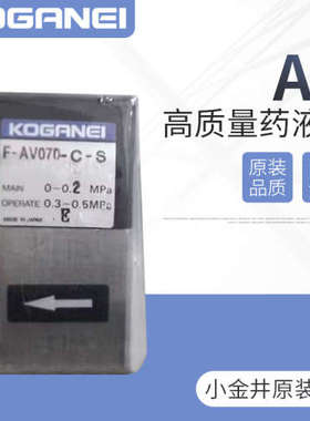 KOGANEI小金井药液阀橡胶膜片气控阀F-AV070-C-S-Q1-200W隔膜阀