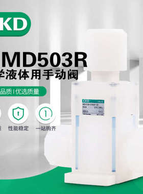 CKD手动隔膜阀药液阀MMD403RN-20BUP-H手动化学液体用隔膜阀