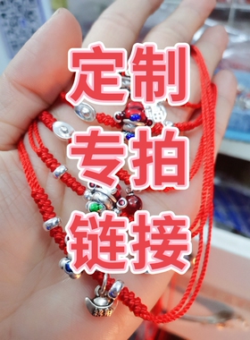 定制款手绳 可以更换配件，根据客户要求定制，定制专拍链接勿拍
