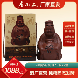 店小二白酒60度原釀5斤裝 收藏送禮佳品 箱禮盒裝 2瓶