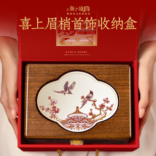 故宫文创结婚礼物送新人新娘新婚订婚闺蜜实用高档的高级感首饰盒