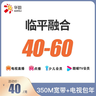 60套餐办理 杭州华数宽带电视融合40 续费 临平融合