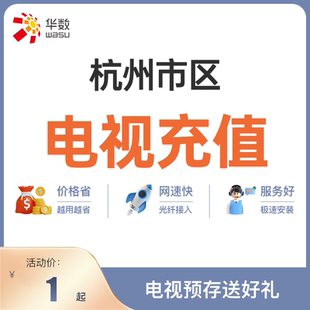 杭州市区主城区数字电视续费充值 电视充值