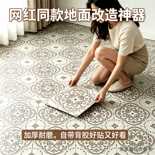 pvc地板贴自粘仿瓷砖地面遮丑