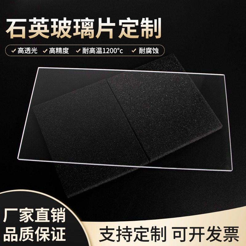 耐高温石英玻璃片石英板开槽打孔磨砂片高透视窗异形片透紫外石英