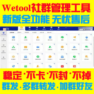 wetool卡号办公工具个人社群管理营销远程安装电脑版包售后微震天