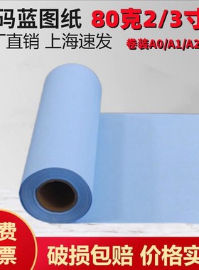 620工程数码蓝图纸914卷筒80克A3A2A1A0双面蓝2寸3寸芯50米150米