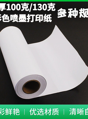 130g A0加厚超宽绘图纸 大幅面卷筒彩色喷墨100克1520打印纸