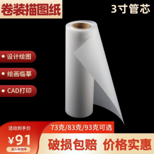 A0描图纸75克620 83g厚硫酸纸A1三寸芯卷装 180米93g工程机用 包邮
