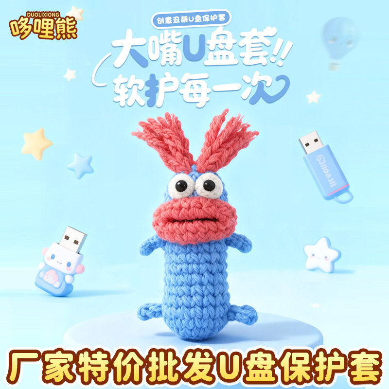 【特价批发】哆哩熊原创U盘保护套手工编织防丢失收纳包夜市商超