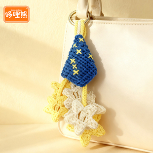 【哆哩熊原创】唯美落凡尘星星背包挂件汽车钥匙扣饰品手工编织物