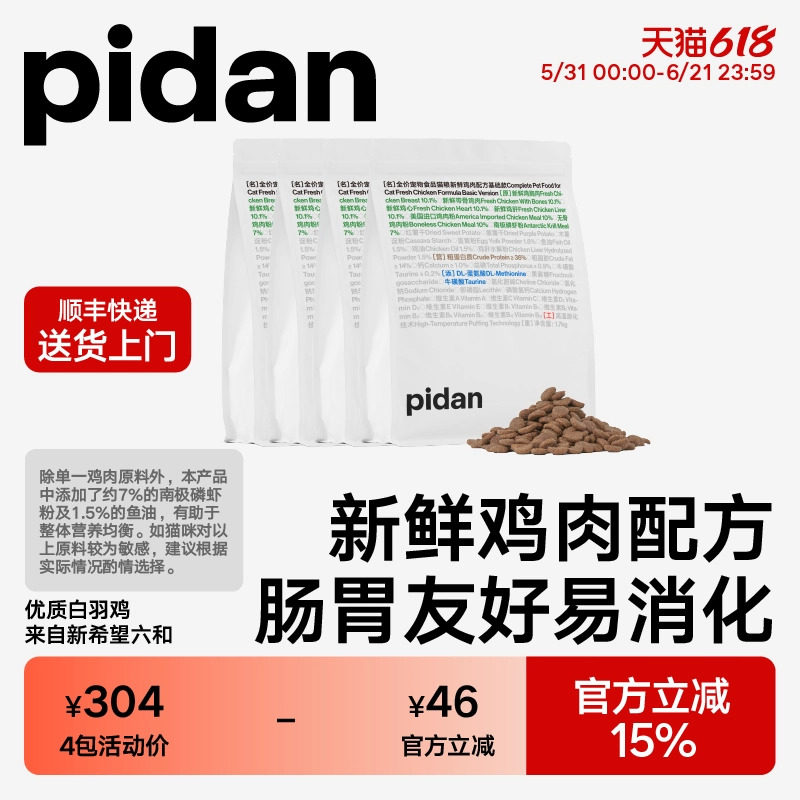 pidan全价猫粮新鲜鸡肉配方基础款猫主粮皮蛋猫粮