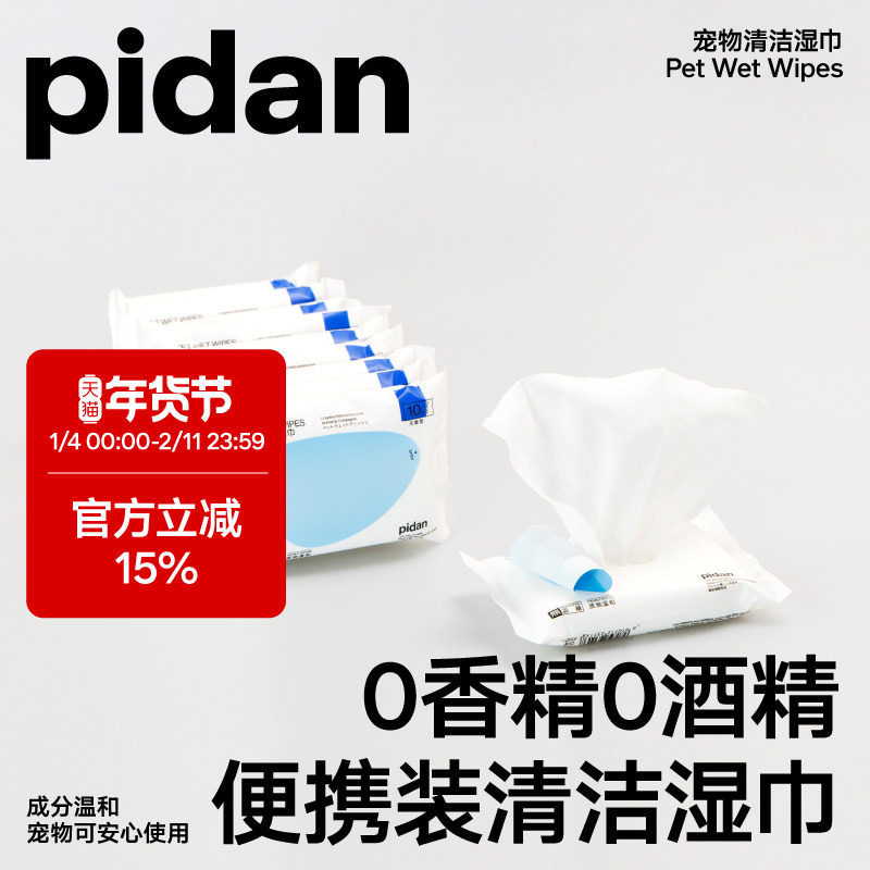 pidan宠物湿巾便携湿巾纸猫咪狗狗专用擦拭清洁湿纸巾10抽*10包,宠物/宠物食品及用品,其他美容护理用品,淘宝优惠券,粉丝福利购,淘宝优惠卷