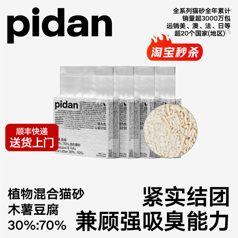 pidan猫砂木薯豆腐植物混合猫砂2.4kg 吸臭强快速结团宠物用品