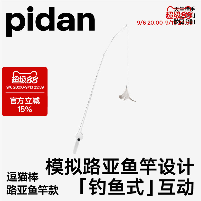 【新品】pidan路亚款钓鱼竿逗猫棒猫咪玩具