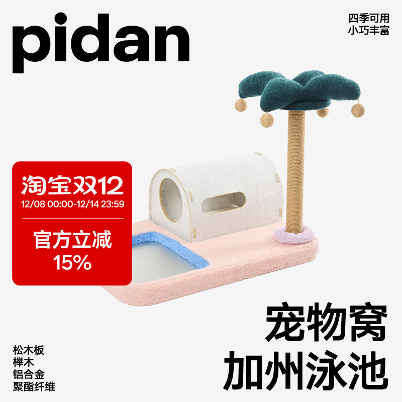 pidan宠物窝加州泳池款猫窝猫抓柱磨爪毛毡小屋宠物用品猫窝垫