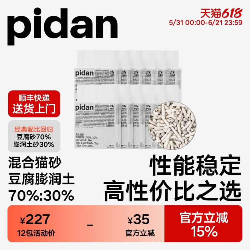 pidan猫砂豆腐膨润土经典混合猫砂2.4kg*12包囤货装 结团牢固