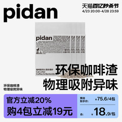 pidan猫砂咖啡膨润土混合砂豆腐皮蛋猫砂环保咖啡渣物理吸臭猫砂