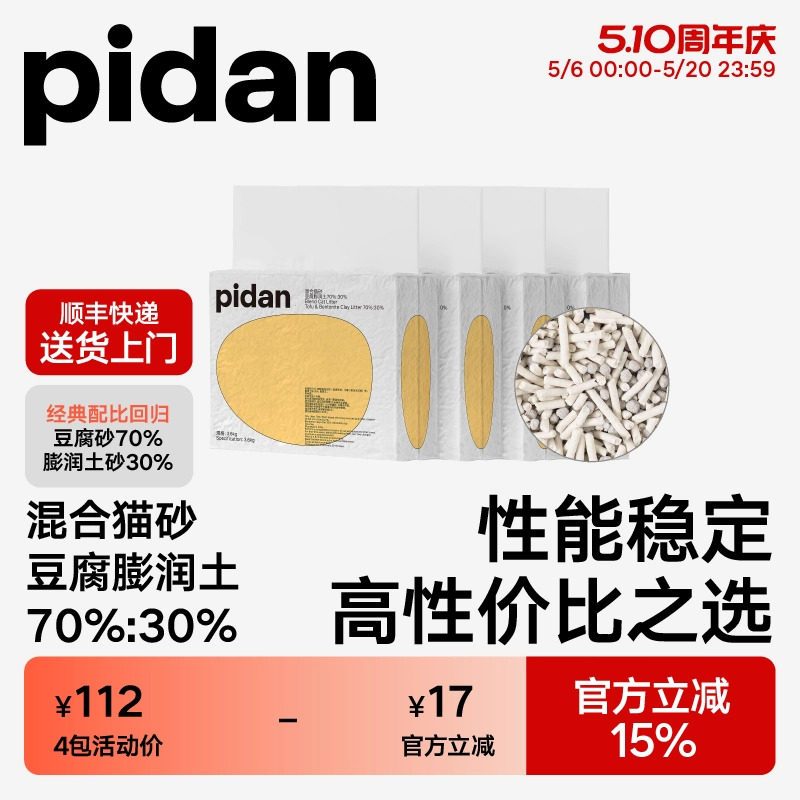 pidan猫砂经典豆腐膨润土混合猫砂 皮蛋植物猫砂快速结团强力吸臭