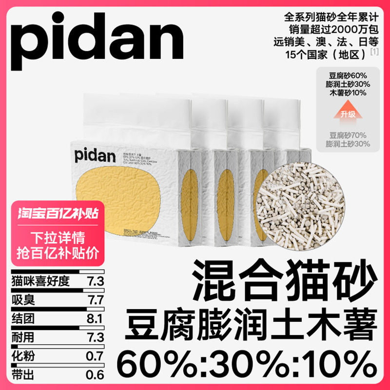 【百亿补贴】pidan猫砂经典豆腐膨润土木薯混合砂3.6kg*4包吸臭,宠物/宠物食品及用品,猫砂,淘宝优惠券,粉丝福利购,淘宝优惠卷