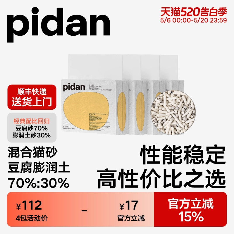 pidan猫砂经典豆腐膨润土混合猫砂 皮蛋植物猫砂快速结团强力吸臭