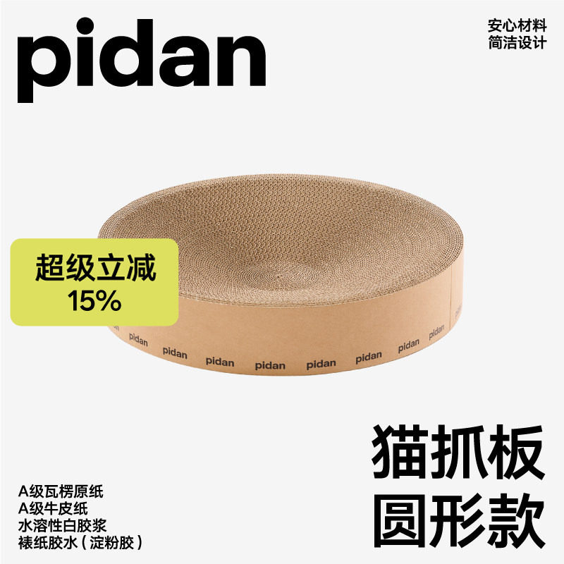 pidan猫抓板磨爪瓦楞纸猫窝耐磨猫玩具圆形款猫抓板窝