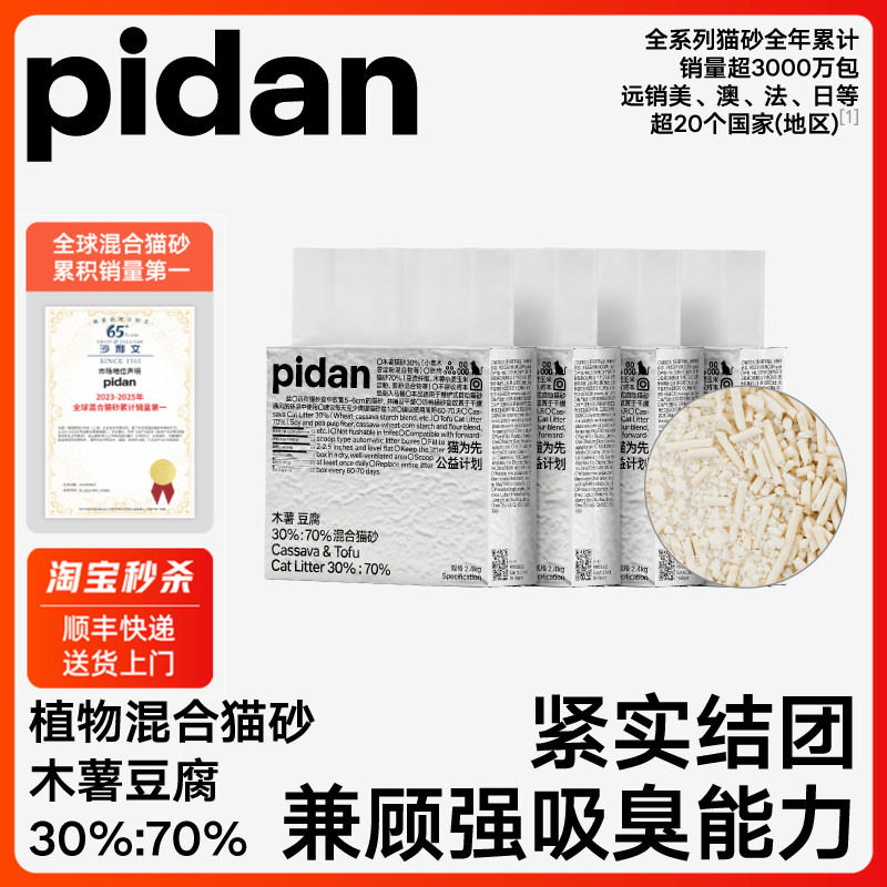 pidan猫砂木薯豆腐植物混合猫砂2.4kg 植物猫砂吸臭强快速结团
