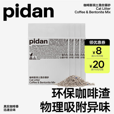 pidan豆腐猫砂咖啡膨润土猫砂