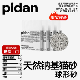 pidan猫砂天然钠基球型猫砂2.4kg皮蛋猫砂快速结团bb