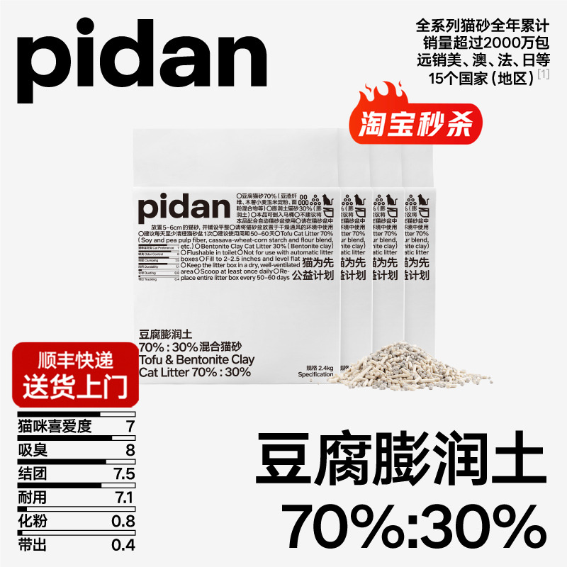 【超品团】pidan猫砂豆腐膨润土混合砂2.4kg吸臭结团皮蛋混合猫砂