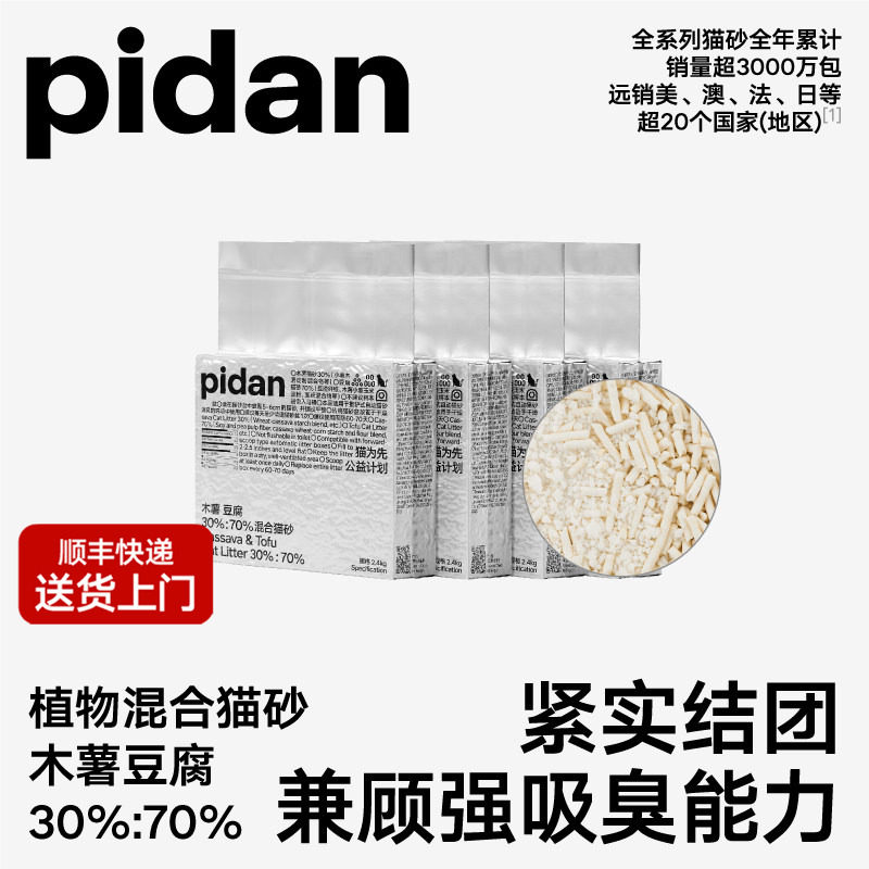 pidan猫砂木薯豆腐混合猫砂皮蛋淀粉猫砂植物2.4kg结团吸臭4包