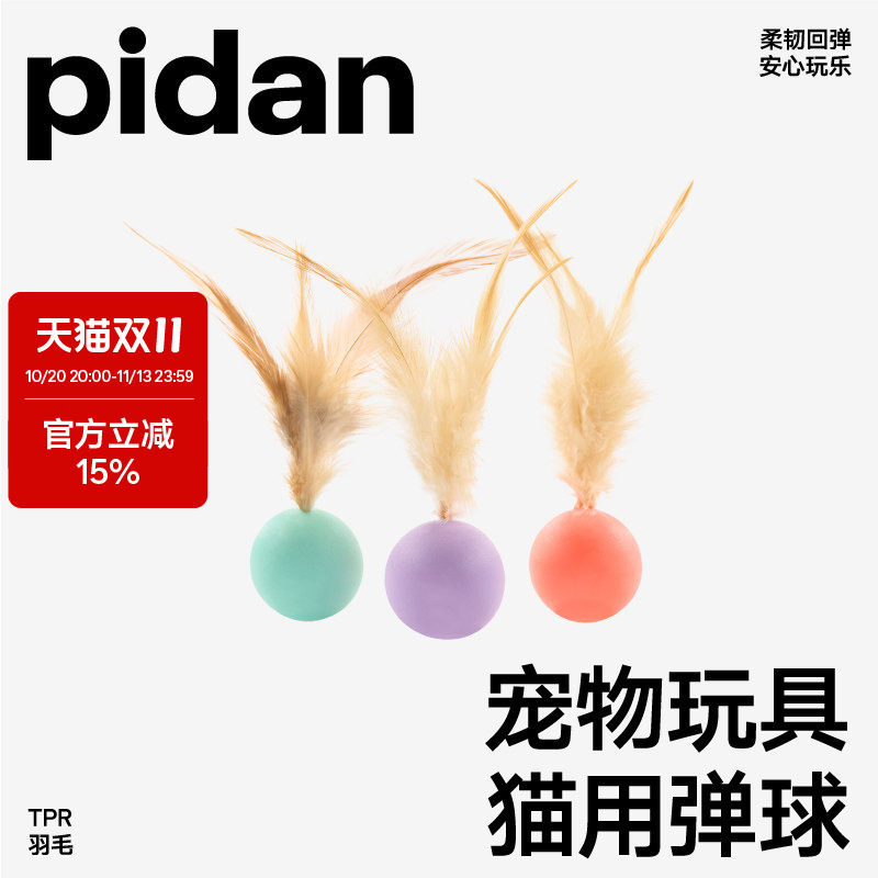pidan猫玩具弹力球3只装跳跳球逗猫玩具猫狗自嗨解闷互动宠物用品