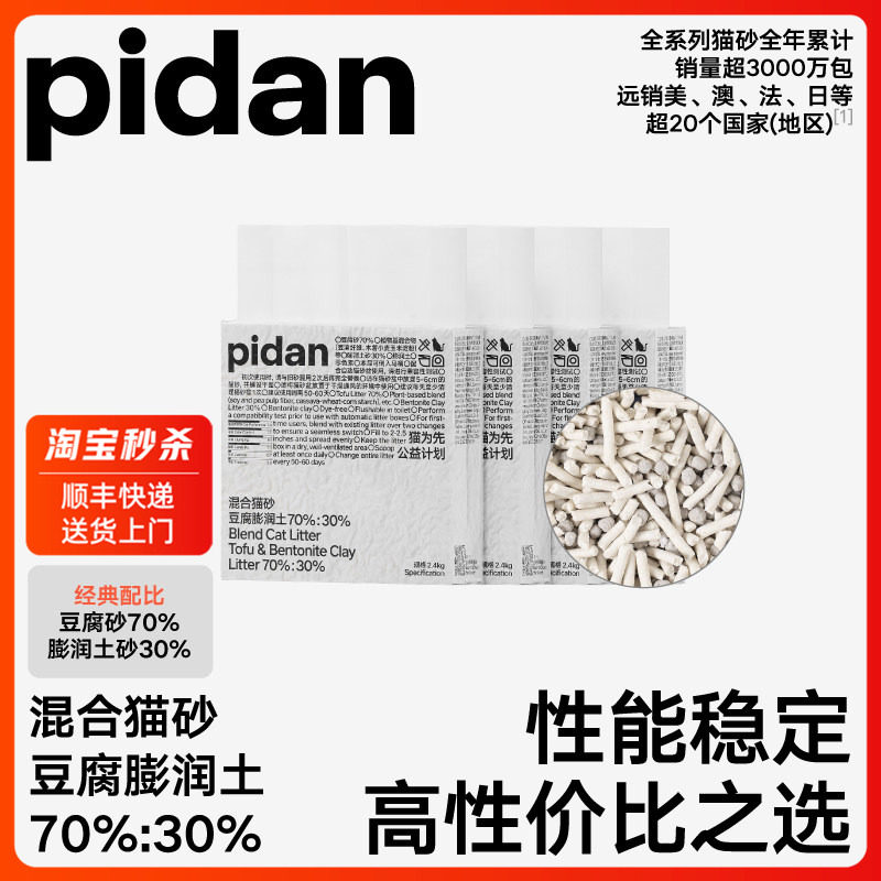 pidan猫砂豆腐膨润土混合猫砂2.4kg 吸臭结团皮蛋猫砂销量高幼猫